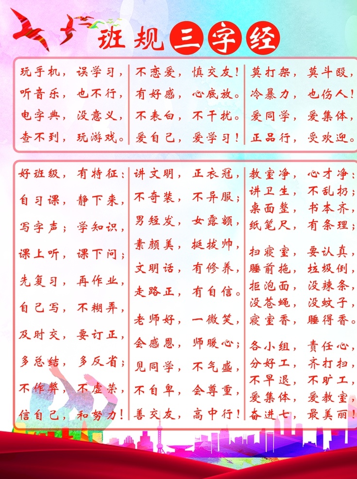 班级班规图片 班规 校园纪律 班级纪律 班级班规 班规三字经
