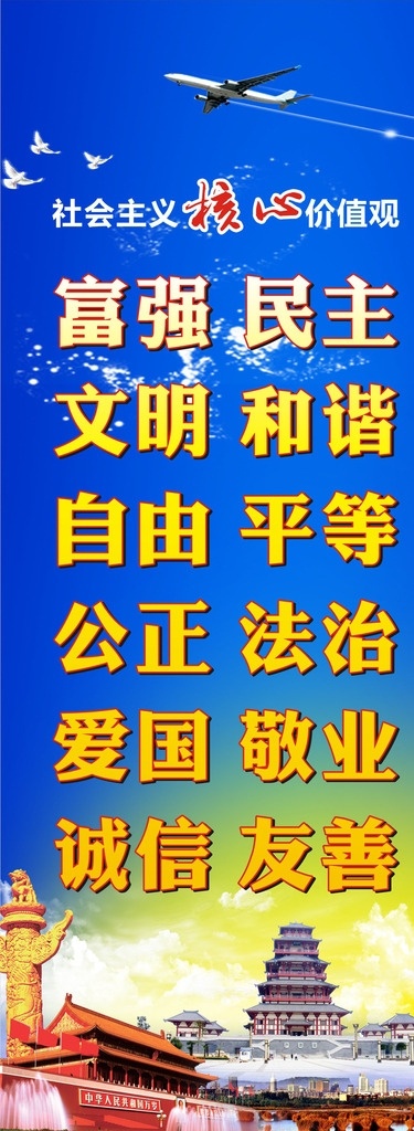 社会主义 核心 价值观 字 核心价值观 24字 天安门 华表 蓝色 飞机 白鸽 石鼓园 城市 生活百科 医疗保健