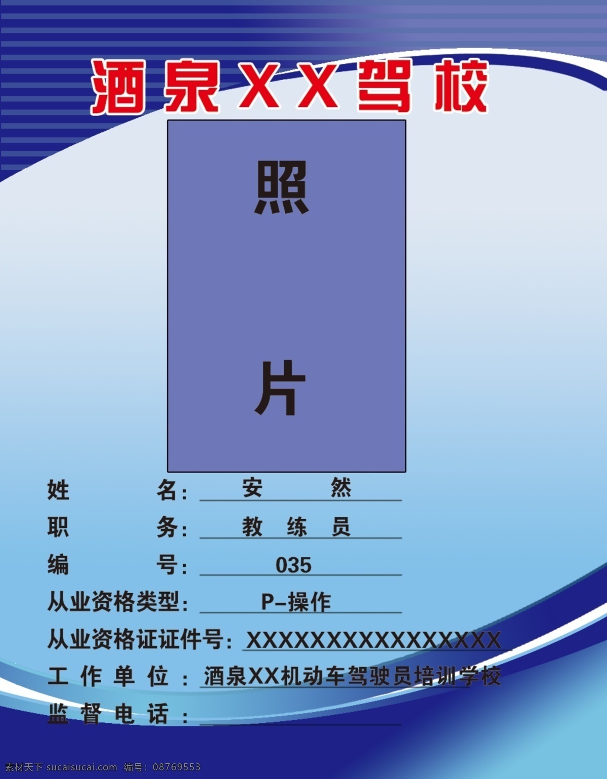 驾校 教练证 教练证牌背景 教练证牌展板 教练证矢量图 教练证图成 名上岗证 胸卡 胸牌 物业上岗证 保安胸牌 保安上岗证 分层