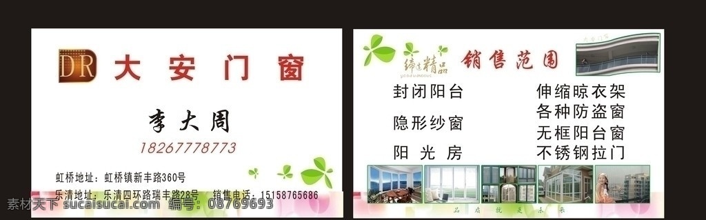 大安门窗 门窗 纱窗 门窗名片 阳光房 不锈钢拉门 铝合金名片 防盗门 晒衣架 名片卡片 矢量