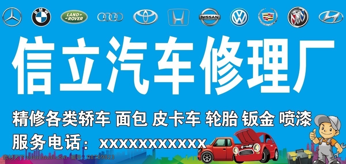 汽车 修理厂 汽车美容海报 汽车美容 汽车修理 汽车保养 卡通汽修 专业汽修 展板 店招 门牌