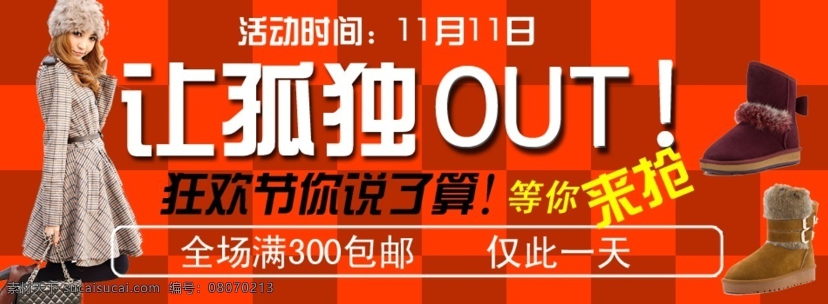双 孤独 out 狂欢节 说了算 等你来抢 原创设计 原创淘宝设计