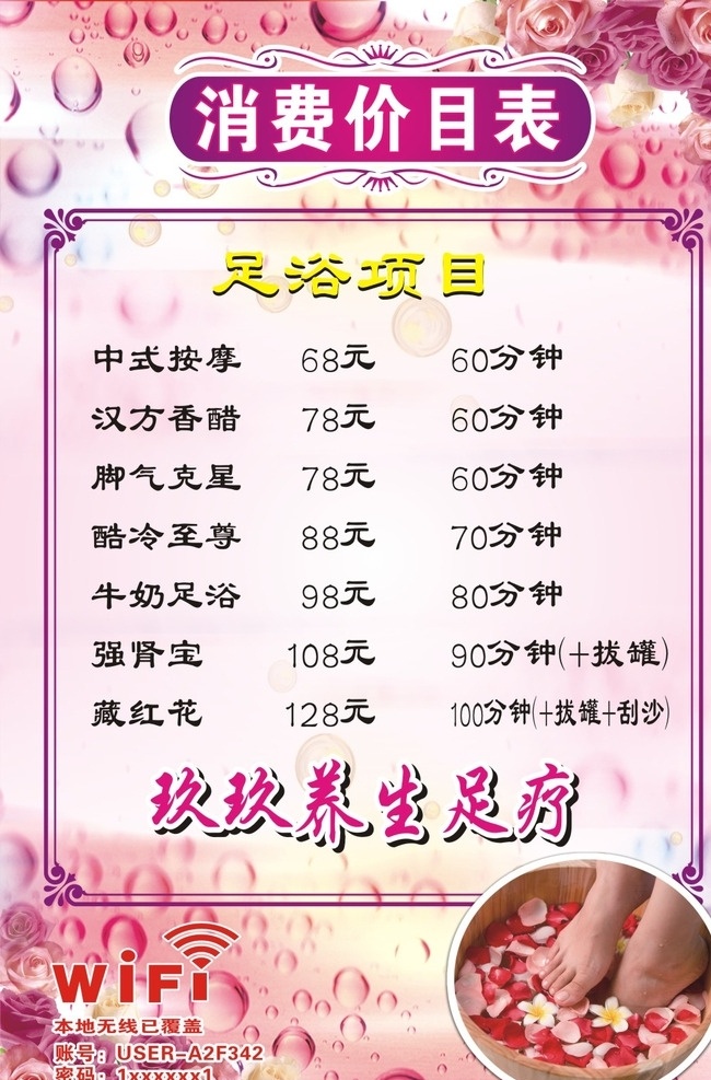 足浴价目表 足浴 按摩 刮痧 价目表 洗面 粉色 文化艺术 传统文化