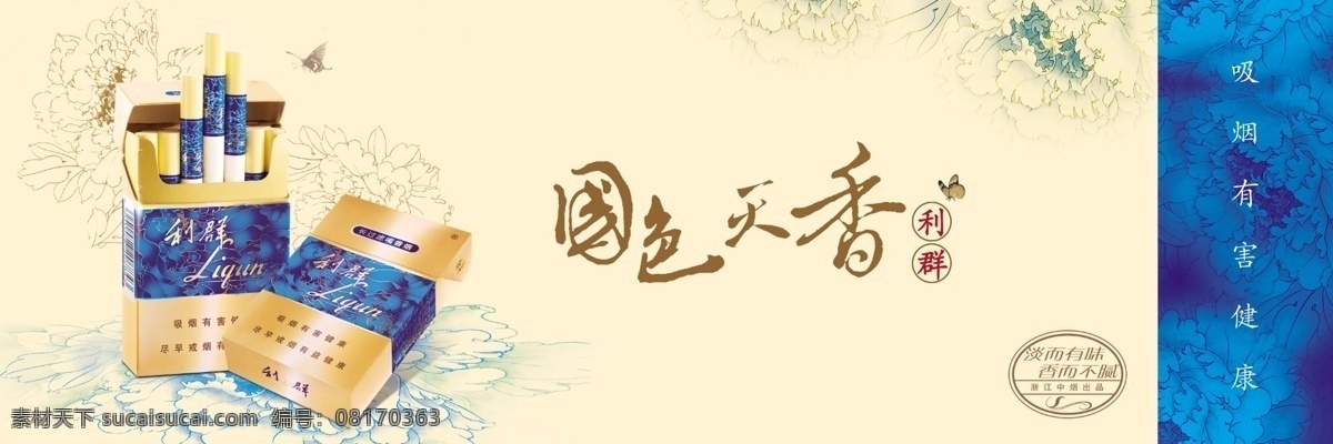利群国色天香 利群 香烟 吸烟 有害 健康 国色天香 国花 花纹 底纹 蓝色 广告设计模板 源文件