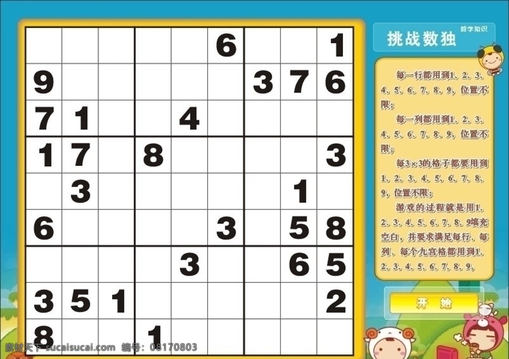 数独游戏 数学 知识 学习 教学 矢量 缤纷 小学 可爱 萌 图文 小蜜蜂 小羊 数独 题目 问题 游戏 动脑筋 植物 板式 展板 画报 墙报 学习用品 生活百科