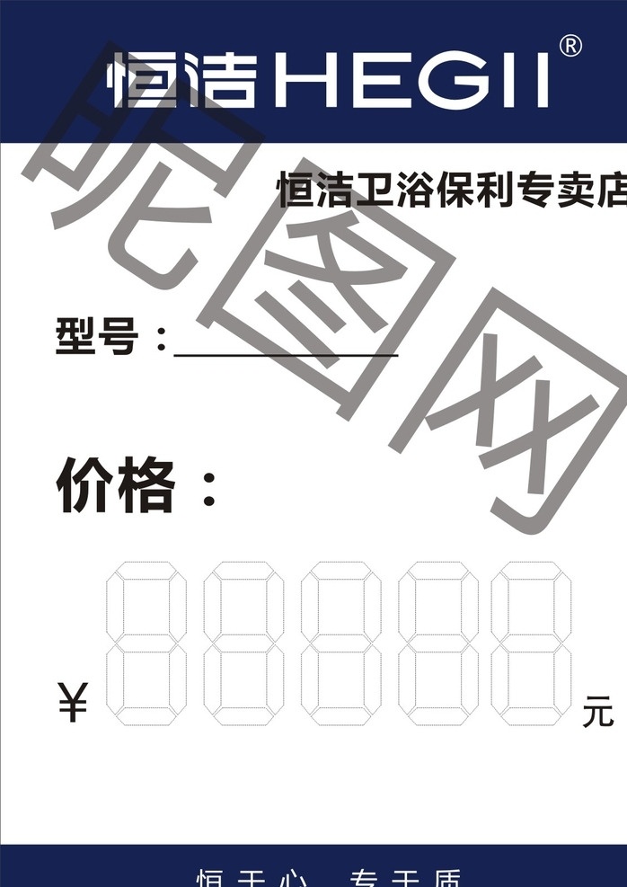 恒洁卫浴价签 恒洁卫浴 恒洁logo 价签 卫浴价签 恒洁价格签 蓝色价格签 名片卡片