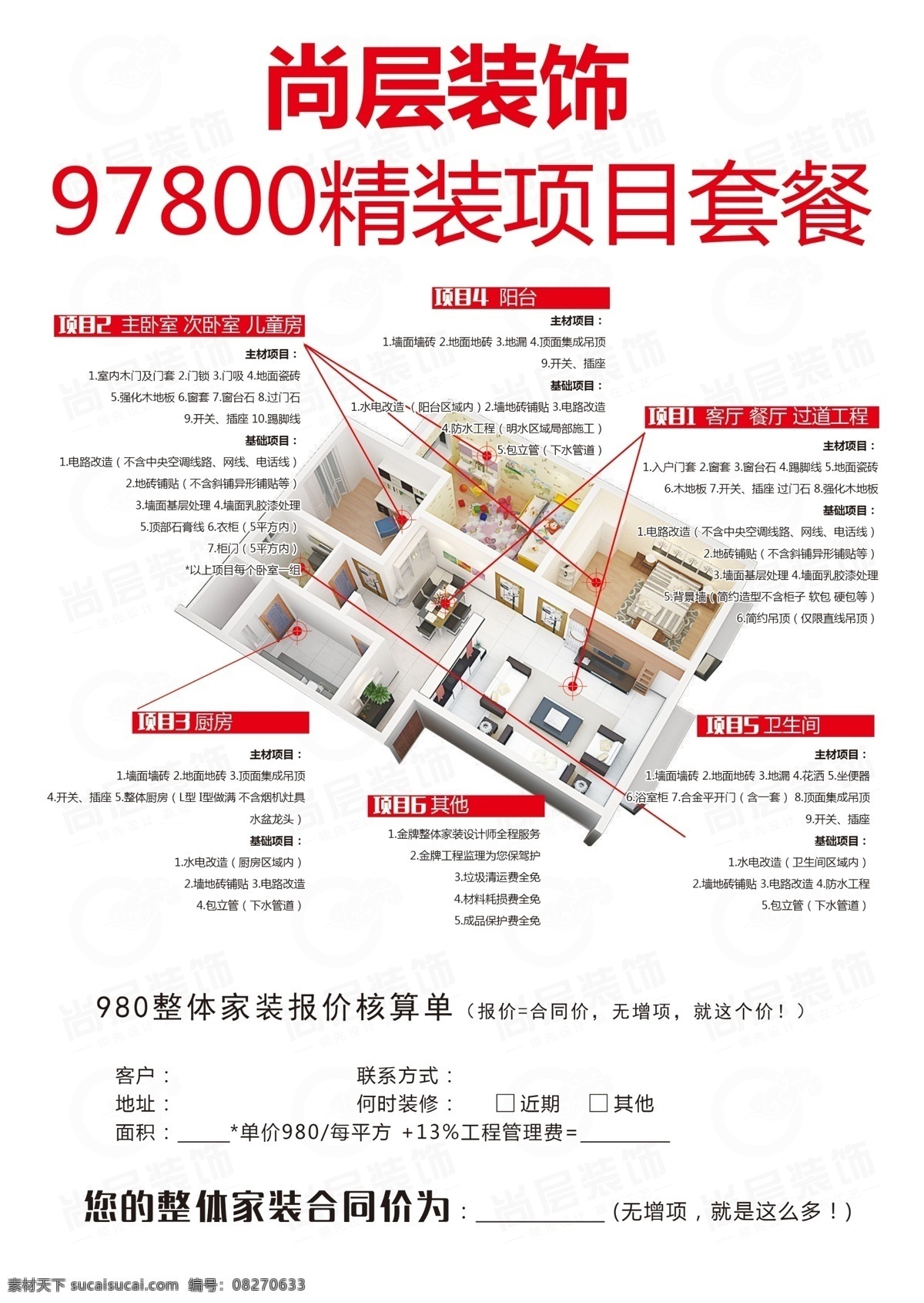 装修公司套餐 装修公司 套餐装修 装饰公司套餐 装修公司单页 装修公司主材 装修设计 分层