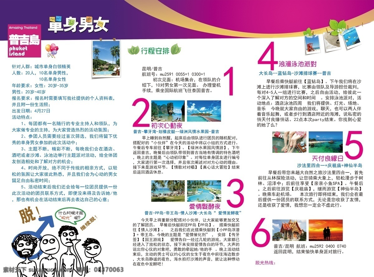 普吉 单身 派对 旅游 泰国 相亲 普吉单身派对 单身派对 海报 其他海报设计