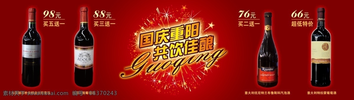国庆免费下载 促销 分层 国庆 红酒 节日 节日素材 模板 源文件 重阳 国庆节 psd源文件