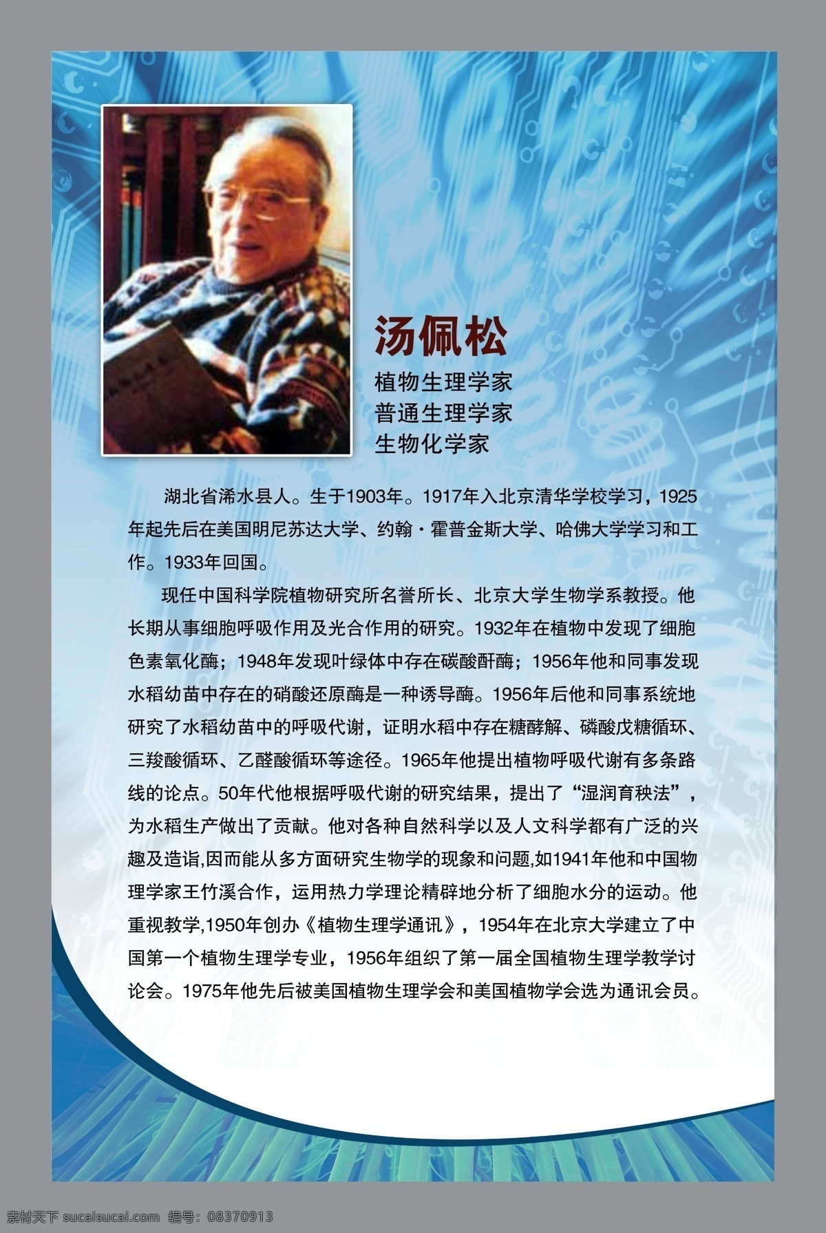生理学家 汤 佩 松 名人汤佩松 植物生理学家 普通生理学家 生物化学家 分层素材 psd格式 设计素材 名人名言 墙报板报 psd源文件 白色