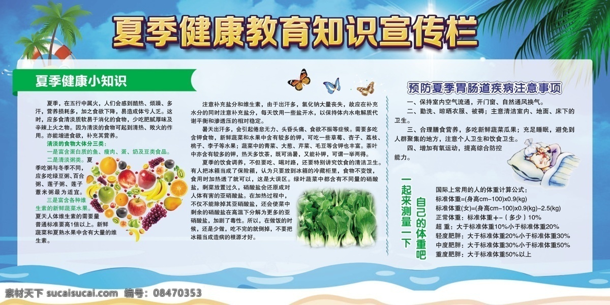 夏季健康教育 健康教育 健康教育展板 健康宣传栏 夏季饮食常识 夏季健康宣传 夏季健康知识 宣传栏 展板模板