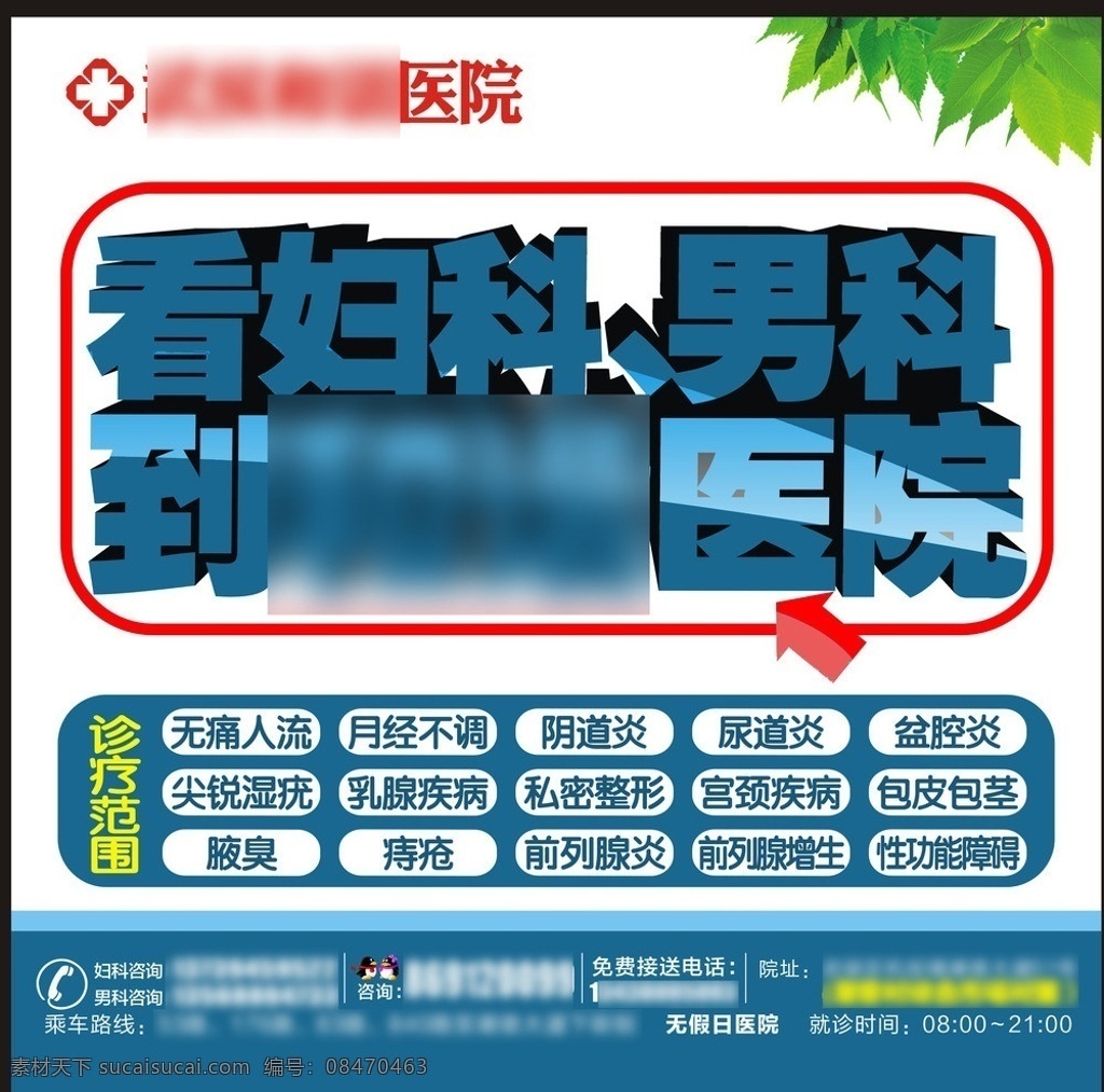 医院 男科 妇科 户外广告 男科妇科 户外 树叶 诊疗范围 电话地址 看妇科男科 矢量