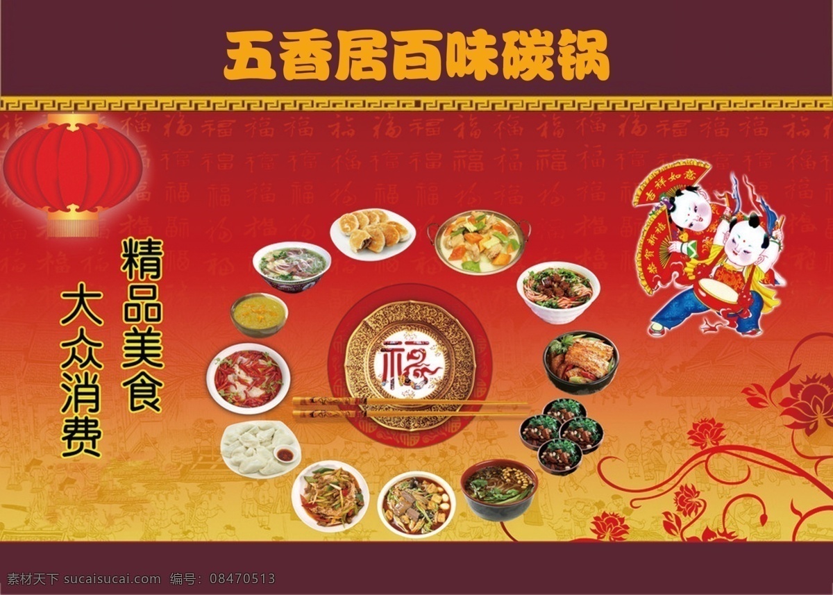 餐厅海报 餐厅 碳锅 菜单 五香居 广告设计模板 源文件