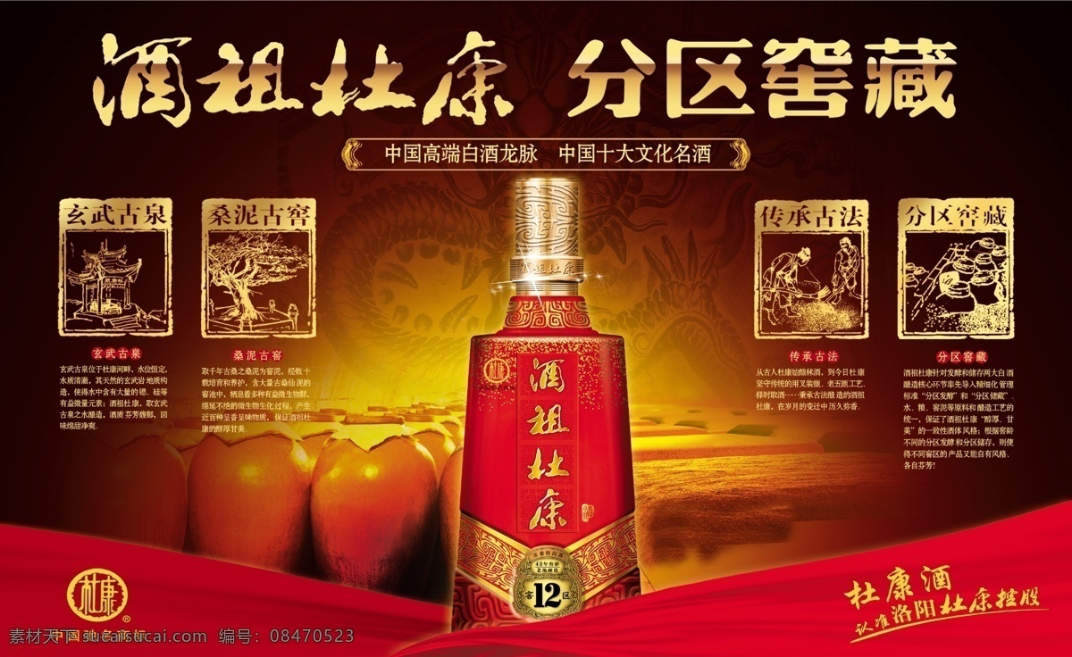 酒祖杜康 酒 杜康酒 分区窖藏 酒瓶 花纹 飘带 广告设计模板 源文件
