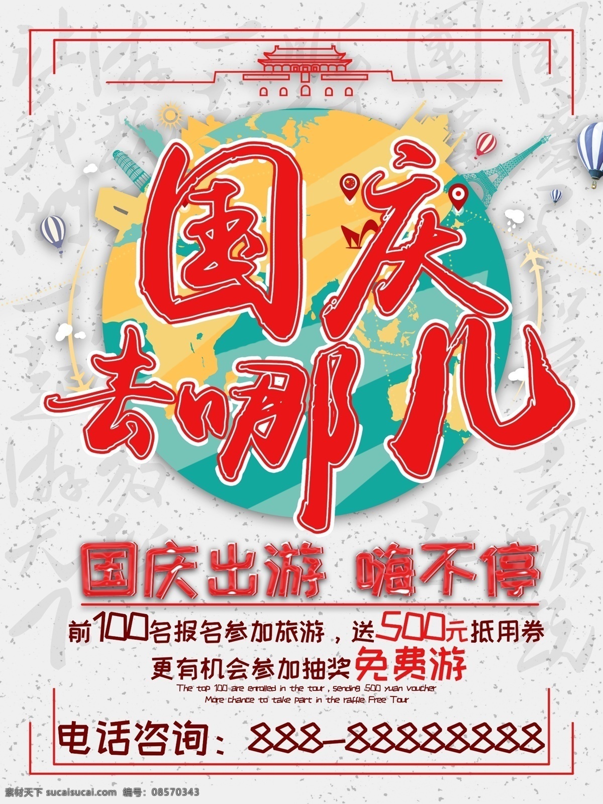国庆 去 哪儿 海报 国庆节 国庆去哪儿 国庆出游 抵用券 旅游海报 活动 国旗旅游