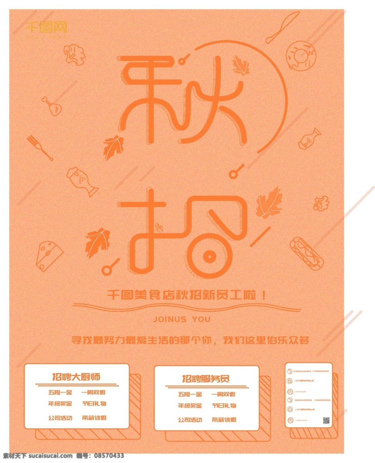 简约 原创 手绘 秋 招 季 海报 秋季招聘 暖色