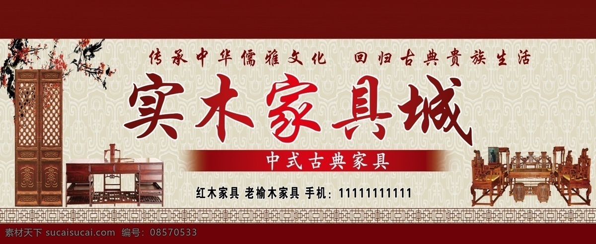 实木 家具城 广告牌 实木家具城 实木家具 红木家具 中式家具 分层