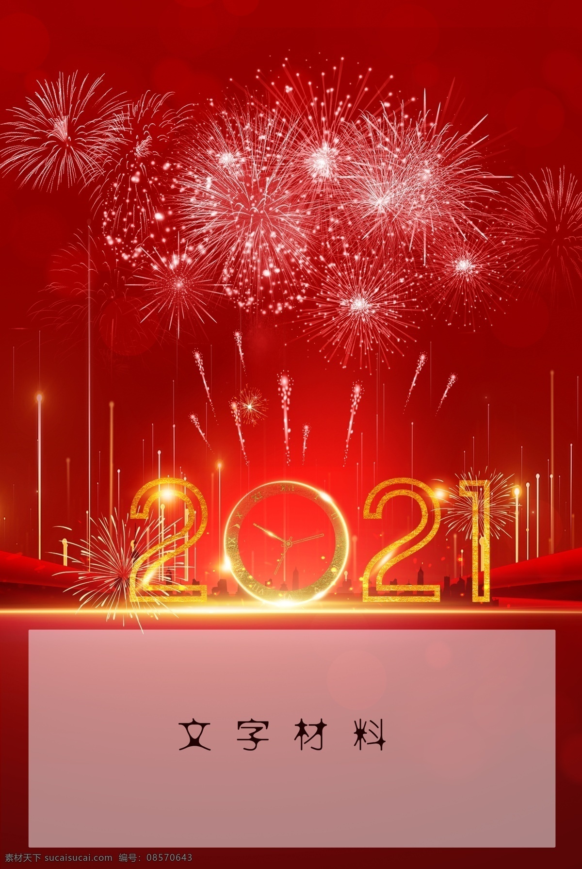2021 跨 年 背景图片 跨年 红色 春节 烟花 节日 过年 分层