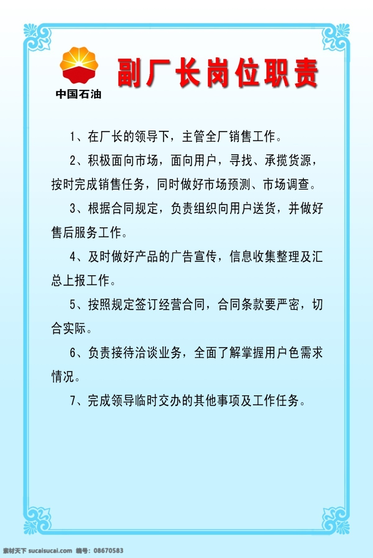 厂长 制度 展板 工作 广告设计模板 合同 任务 销售 业务 源文件 展板模板 厂长制度展板 职责 其他展板设计