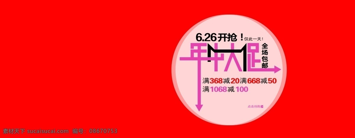 年中大促 年中大促海报 淘宝年中大促 天猫年中大促 年中大促页面 年中大促促销 年中大促活动 年中大促宣传 年中大促展架 年中大促单页 年中大促dm 年中大促背景 年中大促展板 年中大促设计 年中大促模版 年中大促创意 海报年中大促 年中大促淘宝 淘宝界面设计 淘宝装修模板