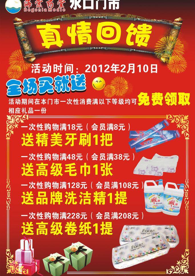 dm宣传单 橱窗海报 横幅 红色 花边 礼花 礼品 礼物 真情回馈海报 药店 真情回馈 买就送 笑脸 矢量 其他海报设计