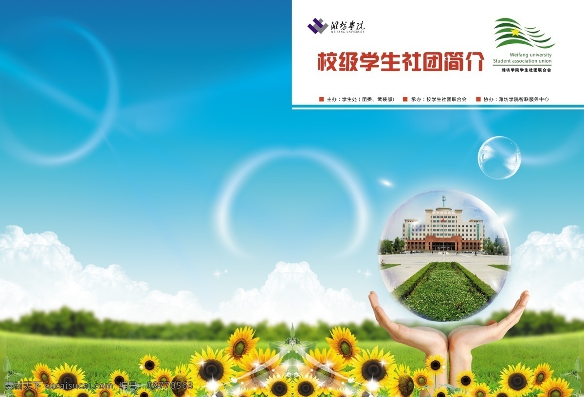 校园 书籍 封面 草地 广告设计模板 画册设计 气泡 树木 线条 向日葵 星星 校园书籍封面 学生社团简介 源文件 其他画册封面