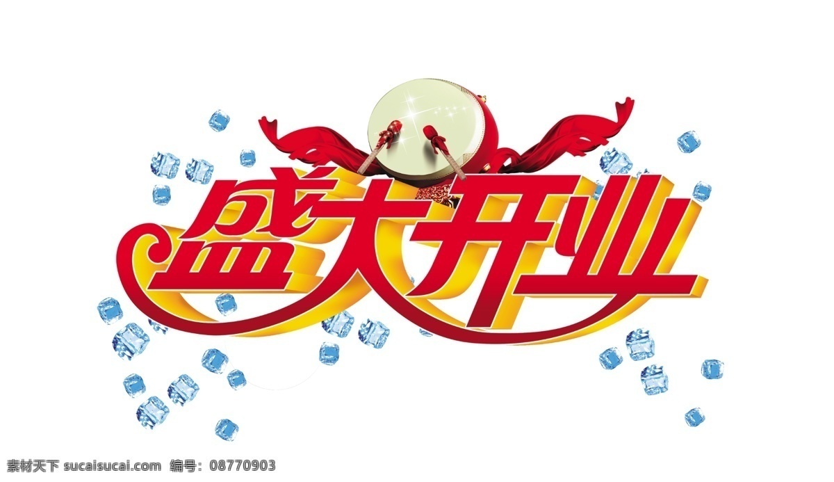 盛大 开业 鼓 艺术字 psd源文件