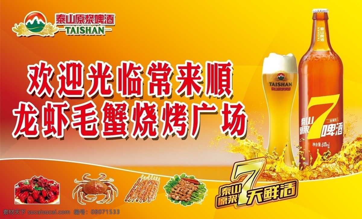 啤酒海报 7天鲜活 啤酒 海报 写真 食品 肉串 毛蟹 龙虾 泰山原浆 酒瓶 橙色背景 宣传 分层