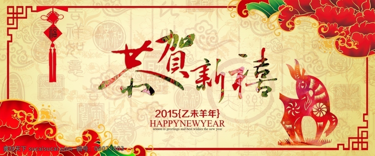 恭贺新禧 淘宝 海报 2015 psd素材 背景 促销海报 底纹 花纹 羊年 喜庆 淘宝海报 中国风 新年海报 羊年海报 新年素材 天猫 淘宝装修 淘宝界面设计 广告 banner 淘宝素材 淘宝促销海报