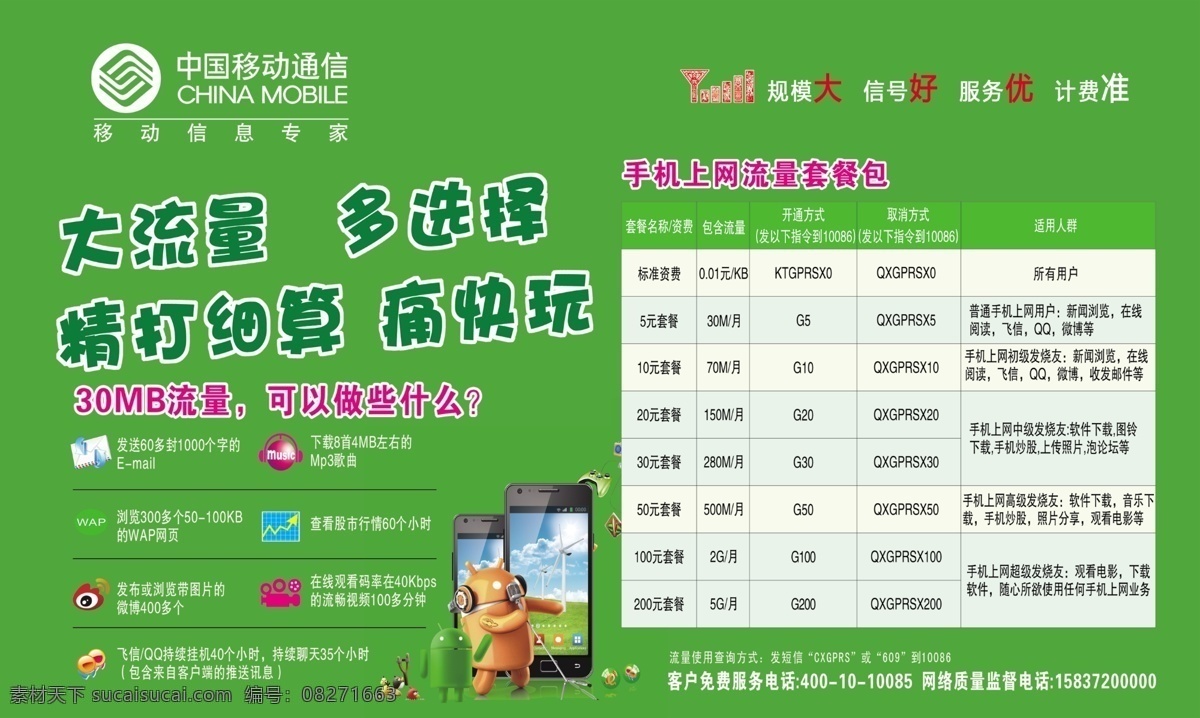 广告设计模板 上网 手机 套餐 信息 源文件 移动大流量 多选择 规模大 信号好 服务优 计费准 psd源文件 餐饮素材