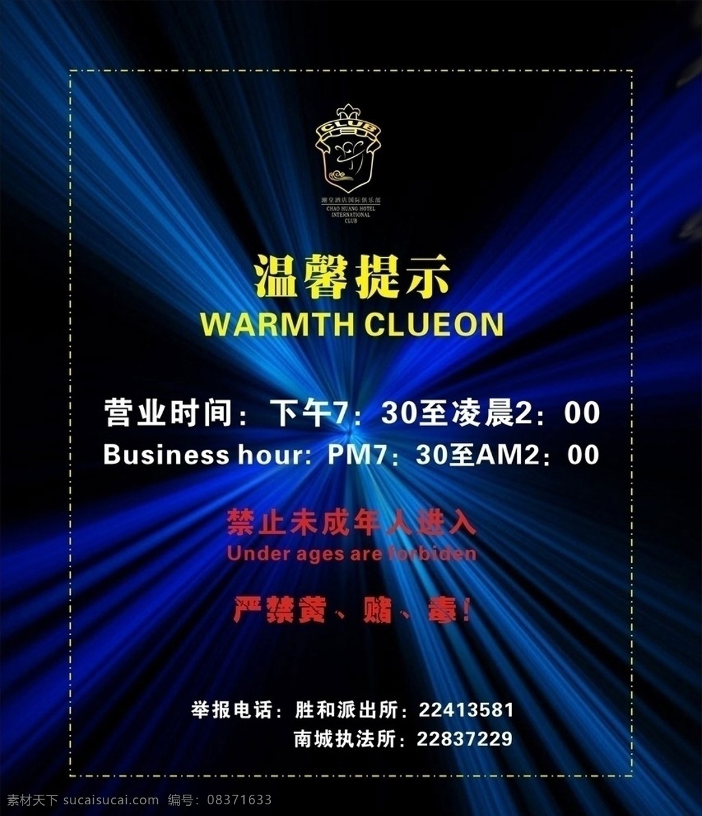 ktv广告 ktv 夜总会 娱乐部 灯光背景 温馨提示 矢量