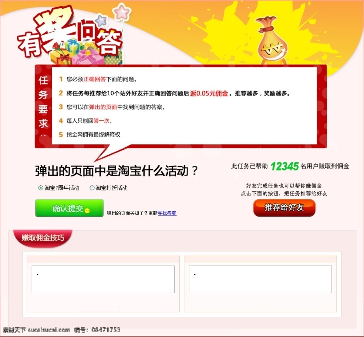 促销 打折 返利 广告设计模板 活动 淘宝 推广 七 周年庆 有奖 问答 模板下载 有奖问答 佣金 挖金 海报 游戏专题 源文件 淘宝素材 淘宝促销标签