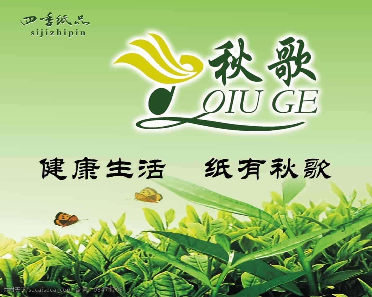 四季 纸品 宣传海报 卫生纸 纸 四季纸品 绿海报 psd源文件