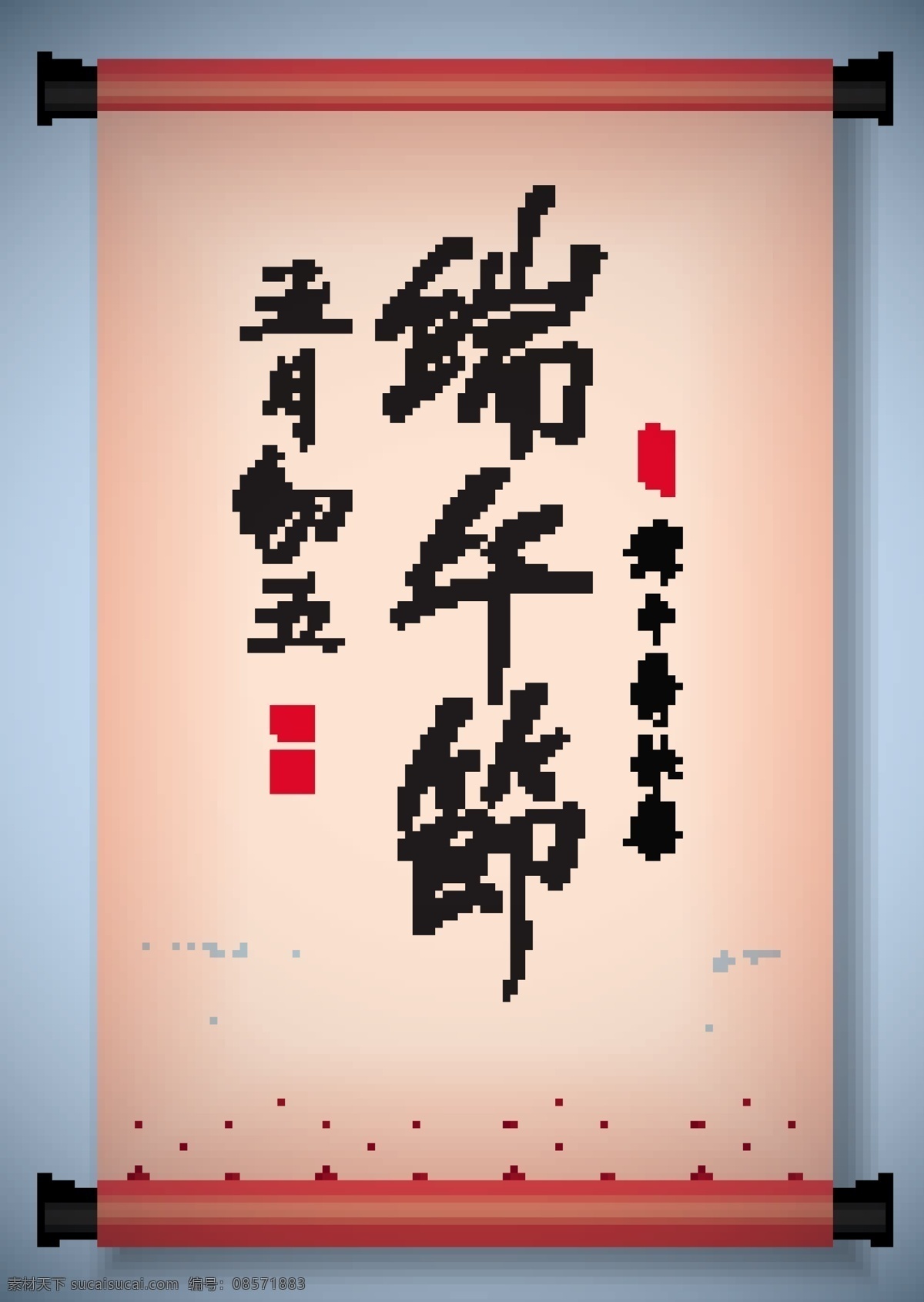 中国 古代 滚动 向量 祝福 端午节 农历 五月 五 书法 矢量图 矢量人物