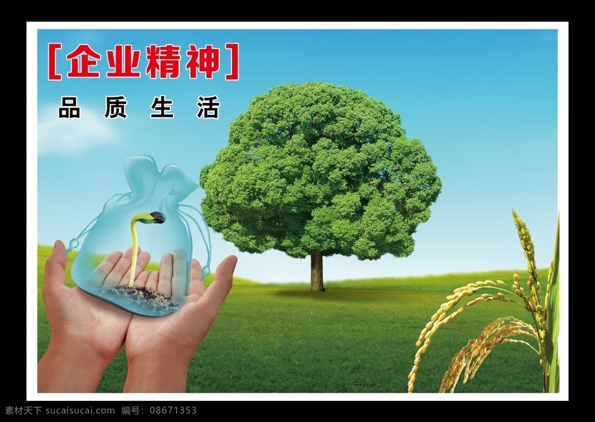 爱心 背景 草地 成功 成就 诚信 创意广告 大气 企业文化 中国风 双手 树叶 云 企业 展板 宣传 企业画册 企业形象 企业标语 企业精神 企业荣誉 企业网站 企业简介 企业口号 企业广告 企业管理 公司理念 公司文化 山峰 拼搏飞翔 历程 商务 展望 挑战 信念 队伍 工作态度 战略 展板模板 广告设计模板 源文件 其他画册封面