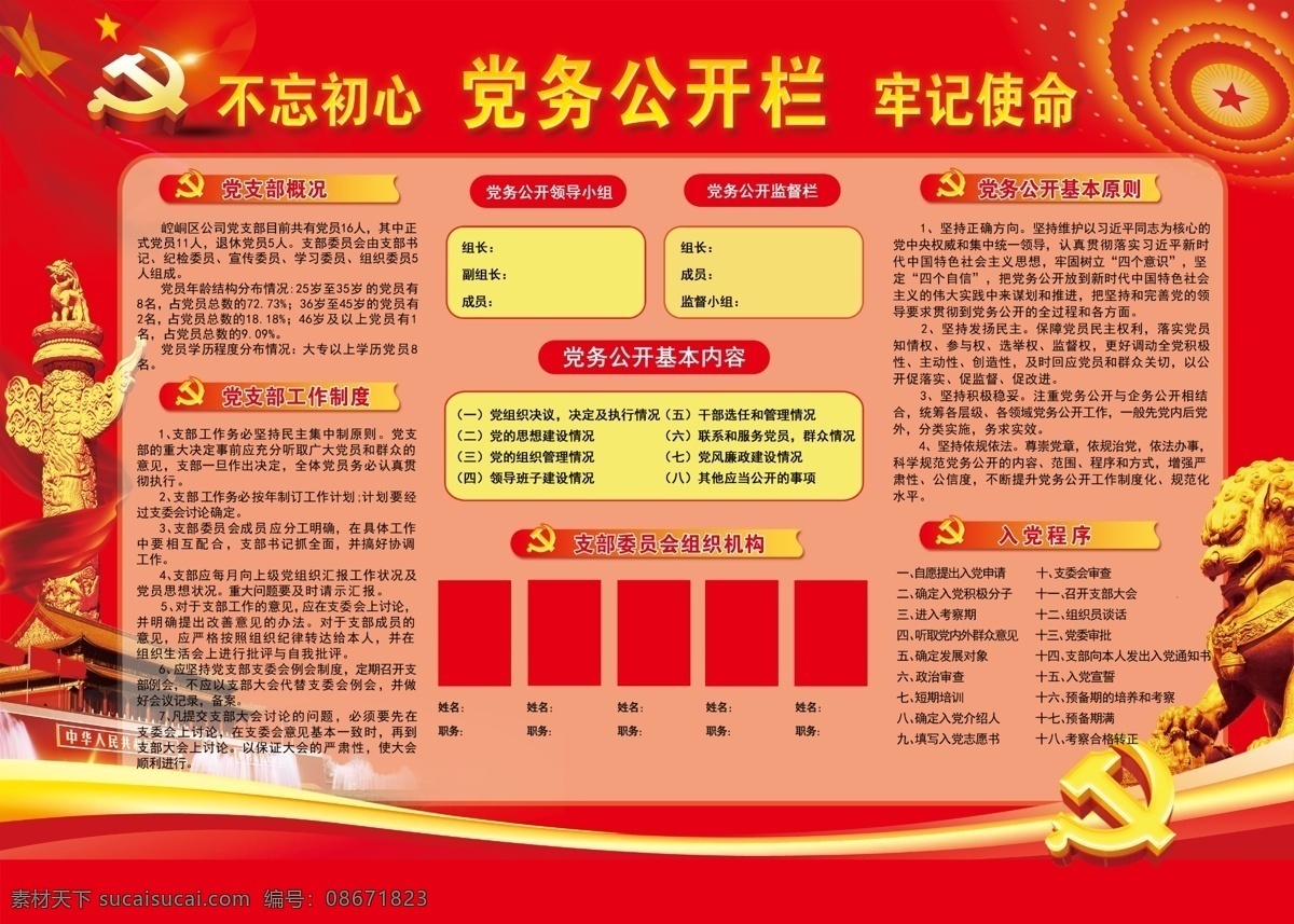 党务公开栏 公开栏 入党栏 入党程序 党支部 党务公开原则
