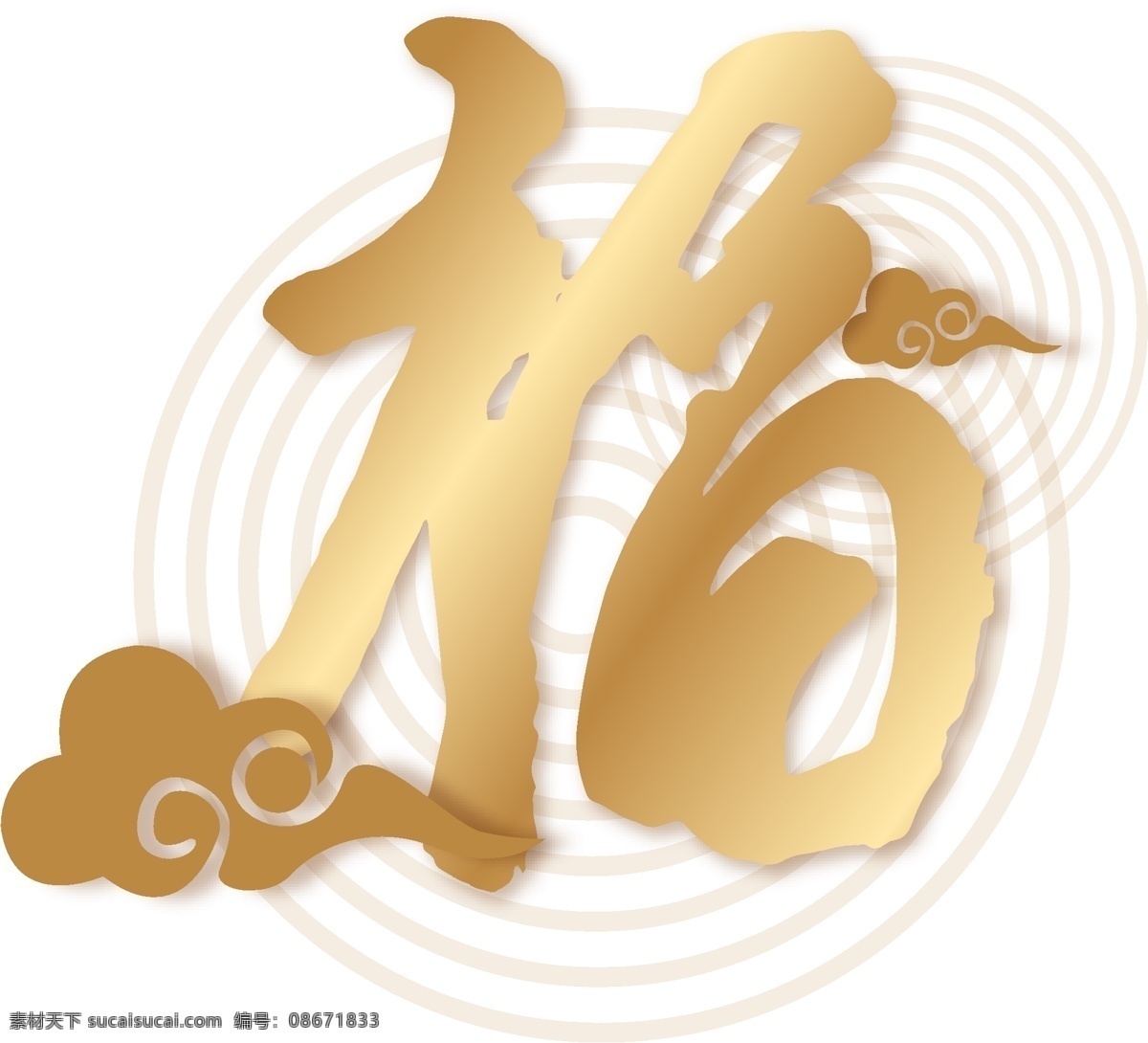 福字 手写 毛笔 字体 福 字体设计 金色字体 金色渐变 艺术字 福字体