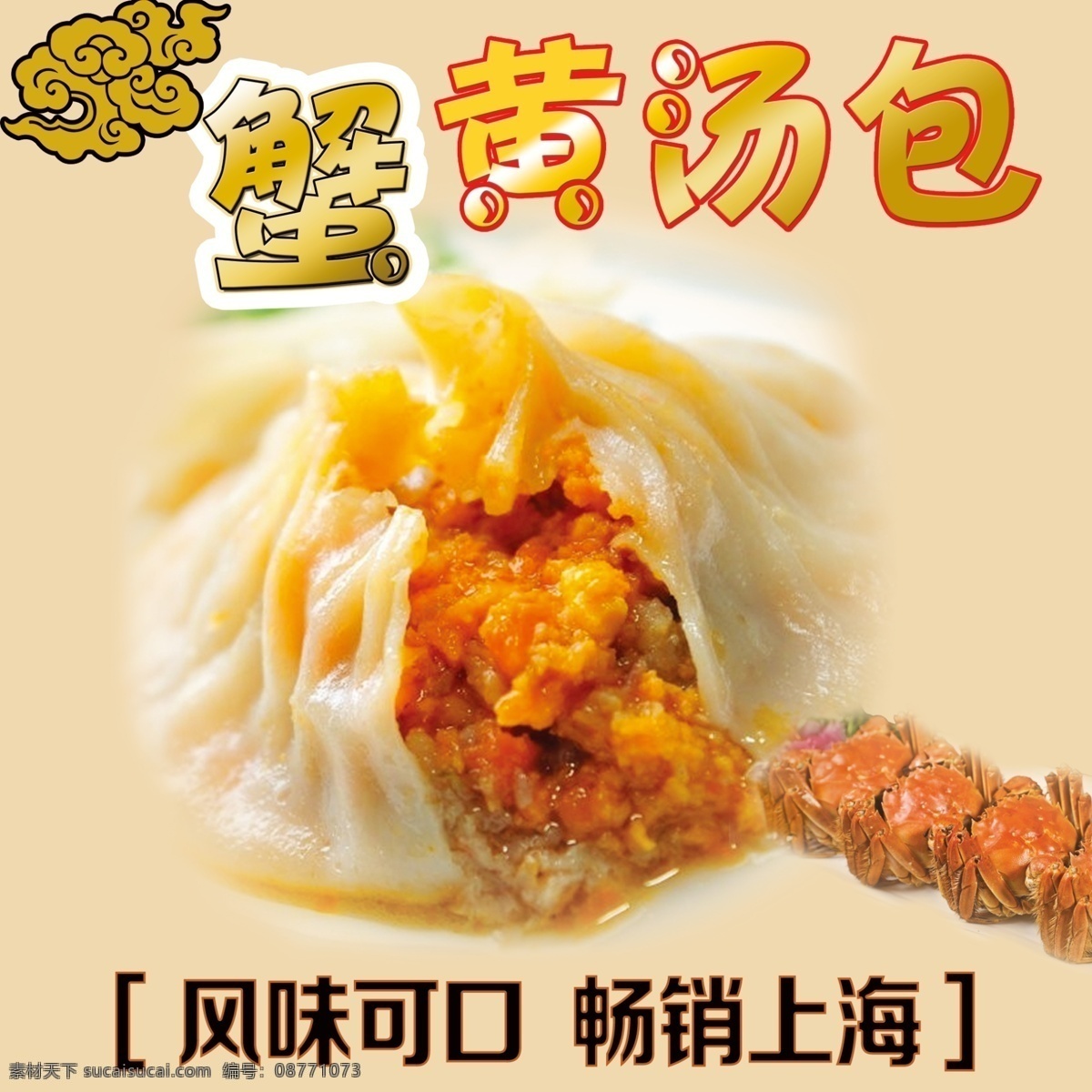 蟹黄汤包 蟹黄 汤包 早点 美味 食品 美食