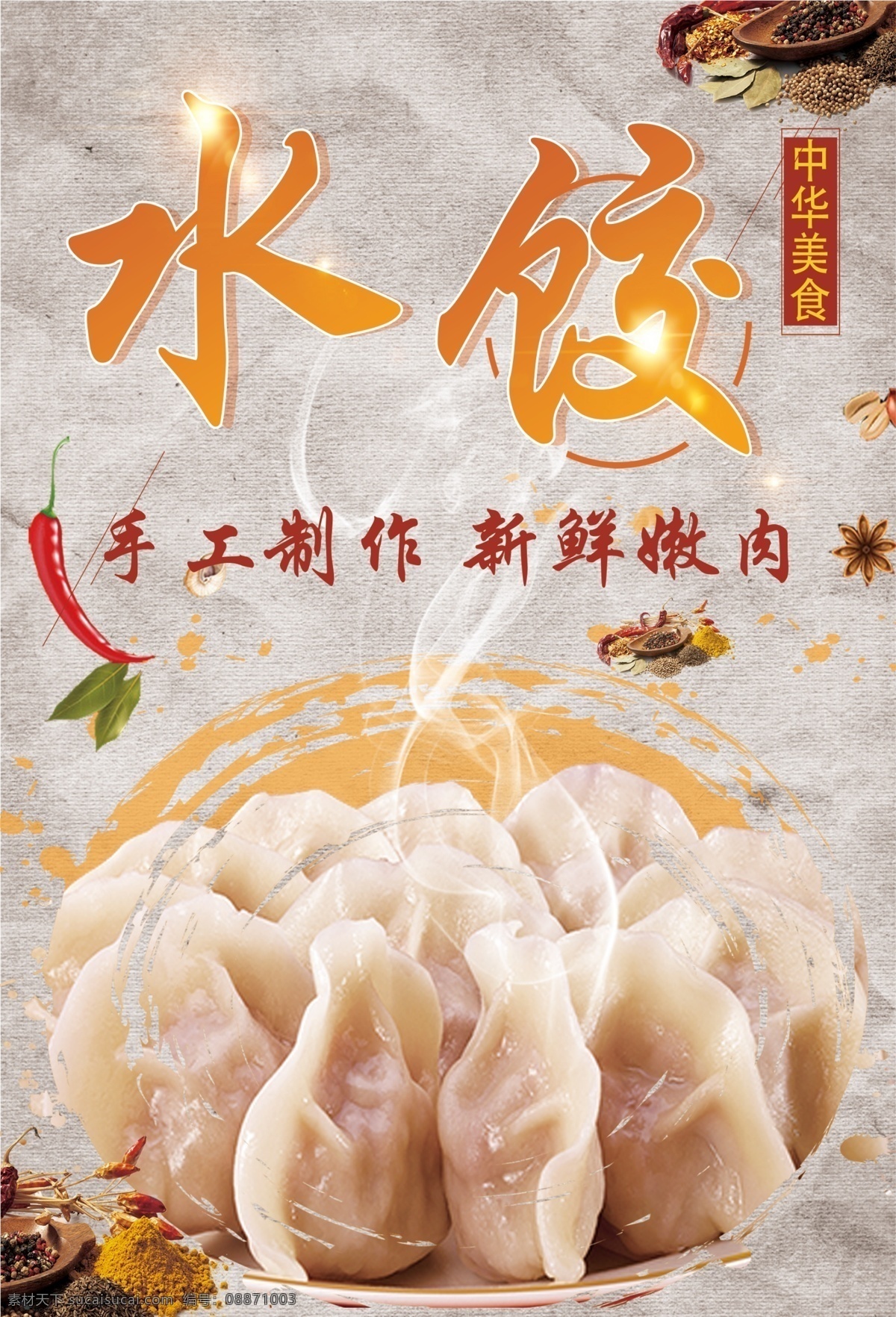 水饺美食 水饺促销 水饺插画 水饺制作 东北水饺 北方水饺 水饺小吃 水饺海报 手工水饺 水饺展板 中华水饺 传统水饺 水饺挂画 水饺广告 水饺灯箱 饺子 水饺饺子 水饺店 水饺开业 水饺摆设 水饺简介 水饺墙画 水饺展架 水饺人物 水饺包装 水饺工艺 水饺馆