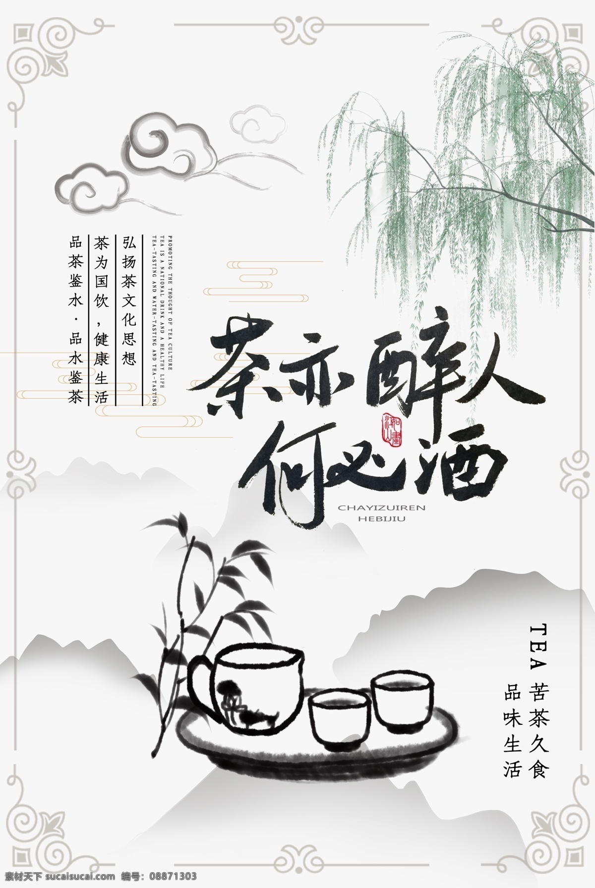 茶文化 茶文化展架 茶封面 茶文化挂图 茶文化画册 中华茶文化 传统茶文化 茶文化名片 日本茶文化 台湾茶文化 古典茶文化 古代茶文化 茶养生 茶文化茶道 茶文化宣传 茶文化展板 禅茶 茶馆海报 茶道 制茶流程 茶工艺 茶文化海报 茶画册 茶文化背景 茶文化模板 茶文化茶叶 茶文化广告