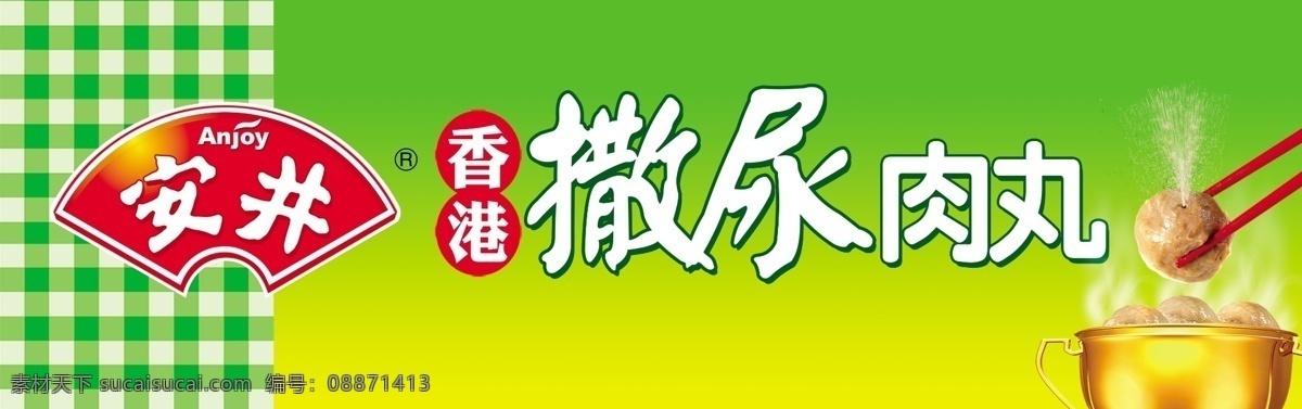 安井海报 安井标志 广告词 撒尿肉丸产品 绿底图 分层