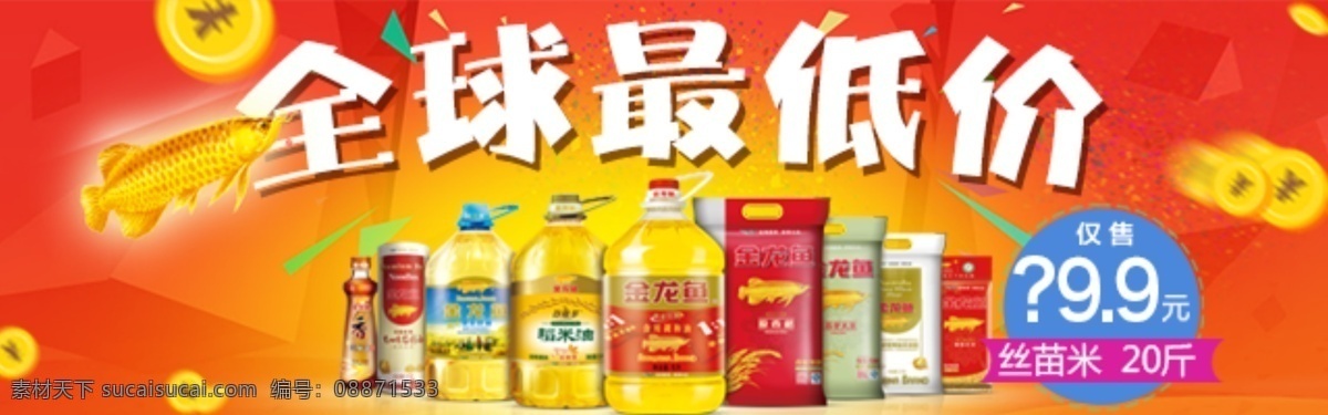 粮油 米面 活动 专场 金龙鱼 米 油 全球最低价 红色背景 淘宝 橙色