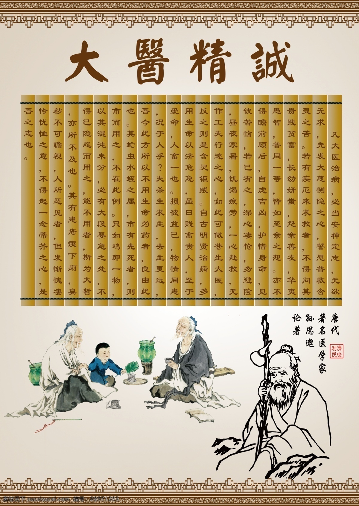 大医精诚素材图片下载-素材编号08971203-素材天下图库