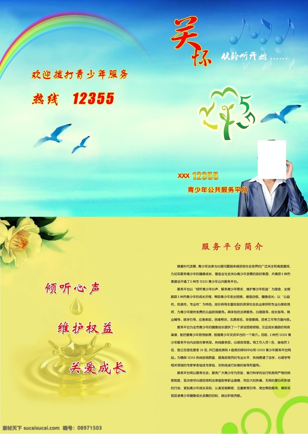 彩虹 鸽子 广告设计模板 画册设计 蓝天 音符 源文件 青少年 公共服务 平台 简介 模板下载 女话务员 服务台 其他画册封面