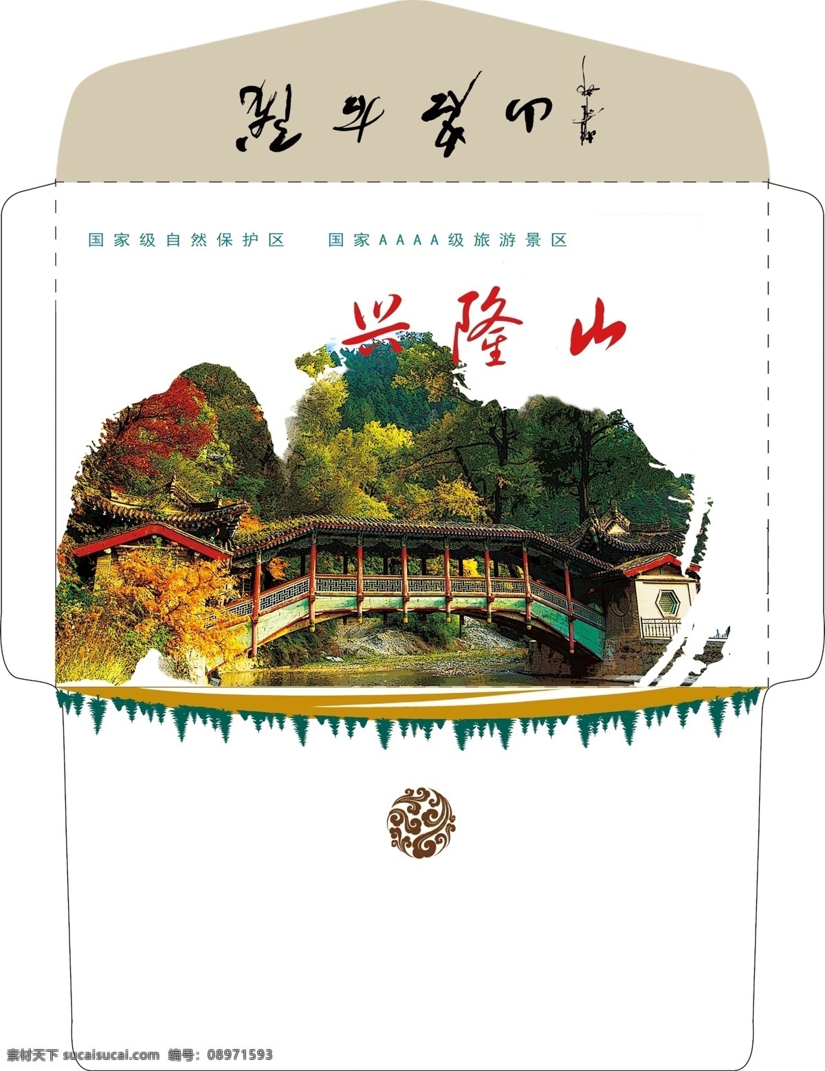 兴隆山 旅游风景 包装设计 广告设计模板 源文件 旅游信封 陇右名山 矢量图 其他矢量图