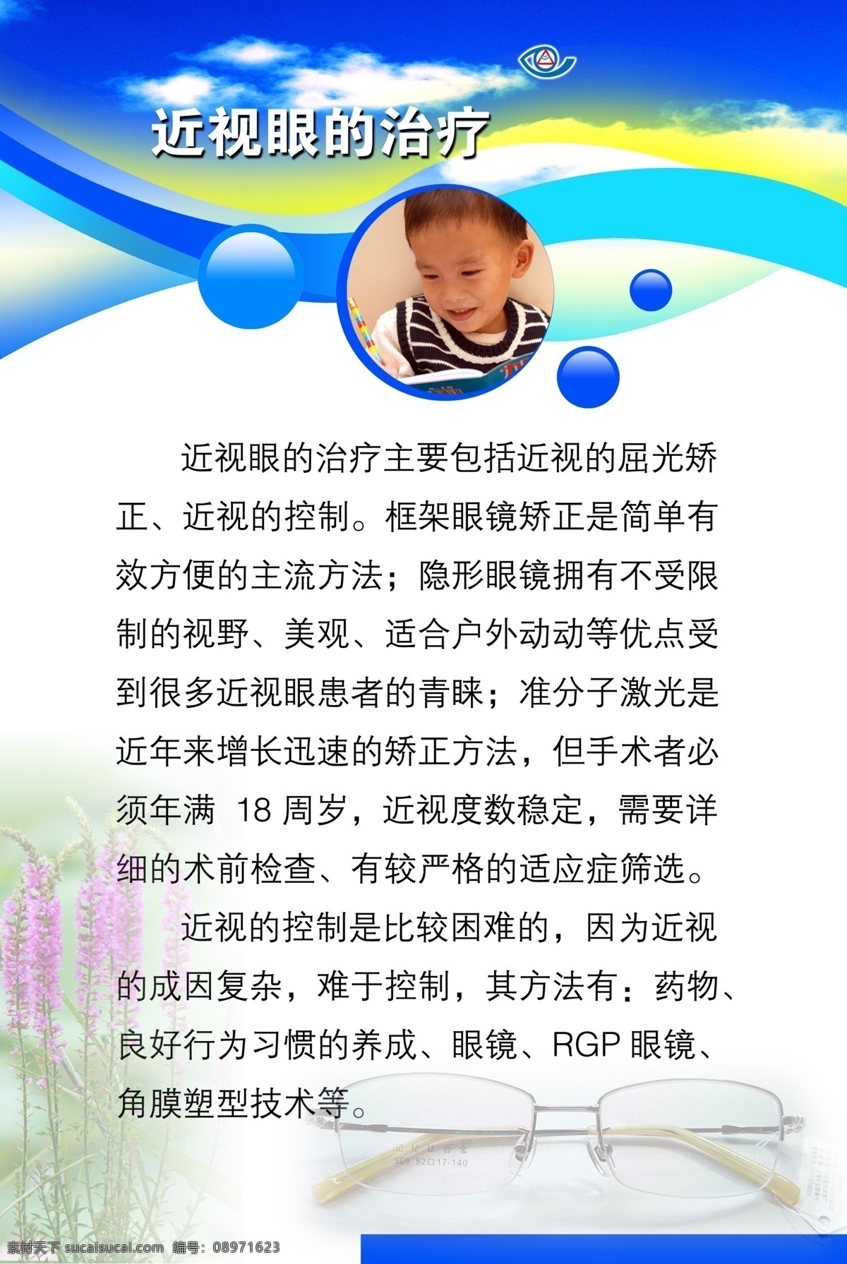 医院 宣传 医院广告 医院宣传 医院医疗 医院展板设计 近视眼治疗 psd源文件