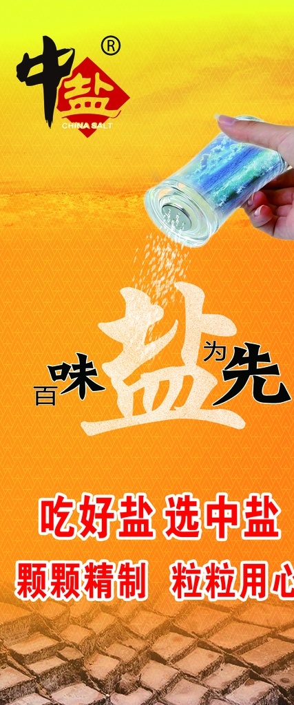 中盐展架 中盐 吃好盐 选中盐 黄色 盐 高档展架 分层