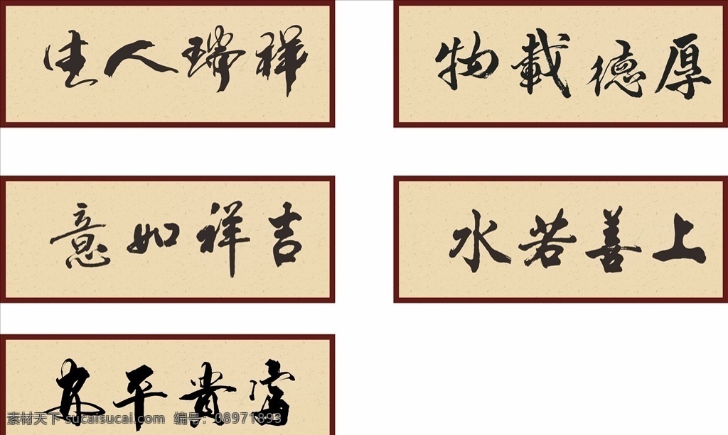 文字 毛笔字 上善若水 画框 平安富贵 装裱 厚得物载 吉祥如意 红木框