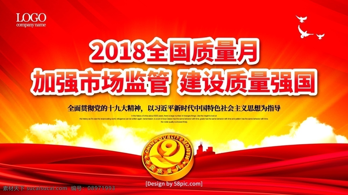 红色 2018 全国 质量月 党建 展板 质量月宣传栏 质量月标志 中国质量月 质量月展板 质量月主题 质量月宣传 质量月标语 质量月口号 安全质量月 年 全国质量月