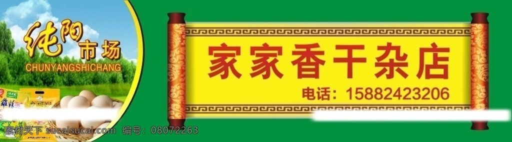 市场 干 杂 店 招牌 干杂 干杂店 副食店 画轴 鸡蛋 市场招牌设计 矢量